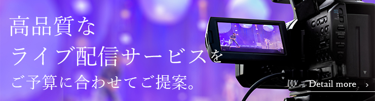 ライブ配信